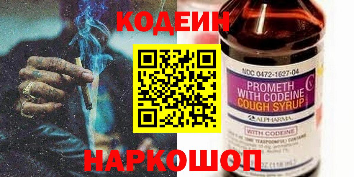 Кодеин Purple Drank Магадан