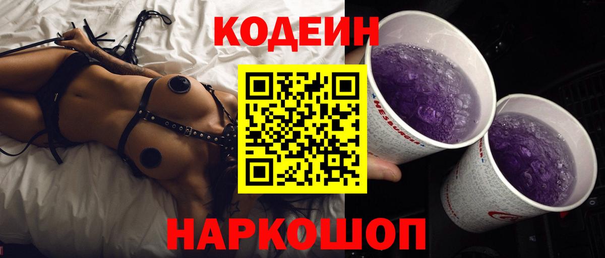 Codein Purple Drank  Вход с VPN  Кодеиновый сироп Lean напиток Lean (лин)  Магадан 